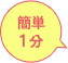 簡単1分