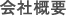 会社概要