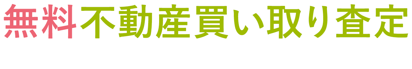 無料不動産買い取り査定