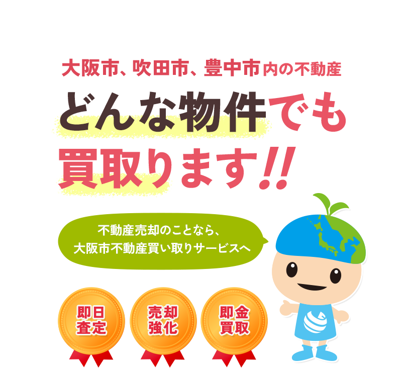 大阪市の不動産買い取りならお任せください。