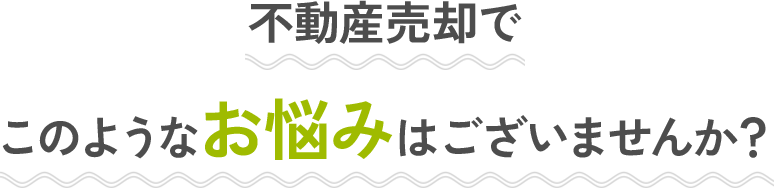 このような事でお困りではありませんか？